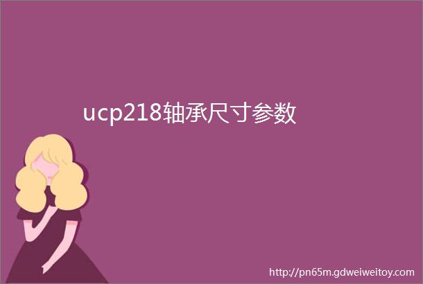 ucp218轴承尺寸参数