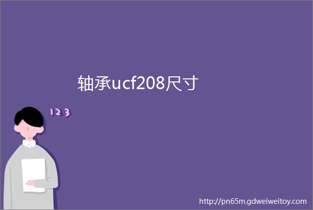 轴承ucf208尺寸